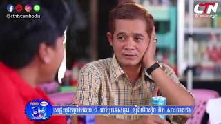 បានមើលបានសើច ភាគទី៦៩ / CTN Watch and Laugh Ep69 / វគ្គ កំពូលប្រច័ណ្ឌ