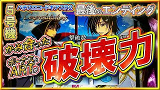 【5号機最後の大連チャン‼️】コレがA＋ARTの破壊力！終始出っぱなしフルバージョン_ギアスしか打たん_パチスロコードギアス反逆のルルーシュR2