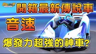 【跑跑卡丁車Rush+】開箱最新傳說競速車音速？爆發力超高的車？多少抽抽到？┃帥中中