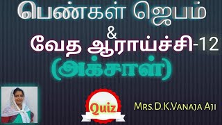 பெண்கள் ஜெபம் \u0026வேத ஆராய்ச்சி | 12 | அக்சாள் | Bible Study | Mrs.D.K.Vanaja Aji