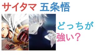 サイタマと五条悟はどっちが強い？【評価・感想・考察】