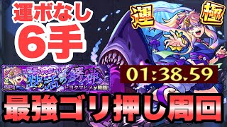 【モンストの日周回】新超絶『トヨタマヒメ』運ボなし6手高速クリア！結局コイツらが最強！【モンスト】