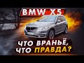 BMW X5 F15 3.0T: что враньё, а что правда?