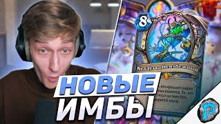 🔥 КАК МЫ УСПЕЛИ СЛОМАТЬ МЕТУ! | Hearthstone - Замок Нафрия