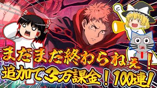 【ファンパレ】まだまだ諦めねぇ！ゾーン虎杖に課金して追加100連！【呪術廻戦ファントムパレード】