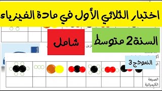 اختبار الفصل الاول في الفيزياء للسنة الثانية متوسط