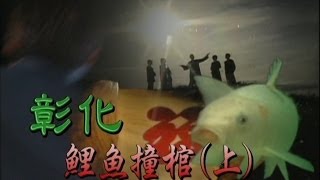 台灣奇案 EP103｜彰化-鯉魚撞棺(上)