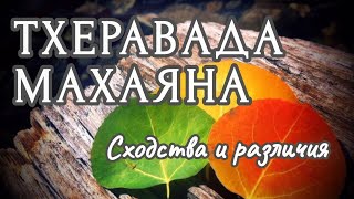 Буддизм Тхеравада и Махаяна. Сходства и отличия / Theravada and Mahayana Similarities & differences