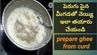 పెరుగు మీగడతో నెయ్యి | Prepare ghee from curd | Prepare ghee from malai | Perugu meegada to ghee