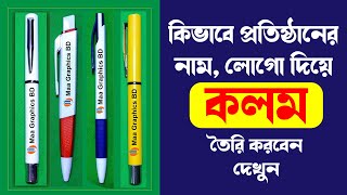 How to make customized pen | কম খরচে কলম প্রিন্ট  | Pen print in low cost