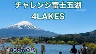 チャレンジ富士五湖４LAKES