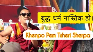 buddha dharma nastik ho. l Khenpo Pem Tsheri Sherpa. बुद्ध धर्म नास्तिक हो । ।