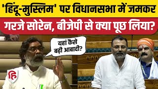 Hemant Soren Vidhansabha Speech: आबादी के सवाल पर क्या बोले सीएम, निशाने पर बिहारी? BJP। Ranchi