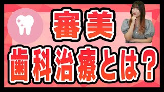 審美歯科治療とはどんな治療？【セラミック】【ホワイトニング】