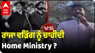 Raja Warring ਨੂੰ ਚਾਹੀਦੀ Home Ministry ?