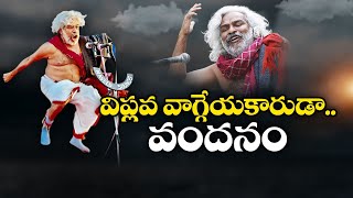 ముగిసిన ప్రజా యుద్ధనౌక ప్రస్థానం | Telangana Folk Singer Gaddar Passes Away at 74