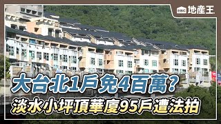 大台北1戶免4百萬？ 淡水小坪頂華廈95戶遭法拍 @ebcrealestate