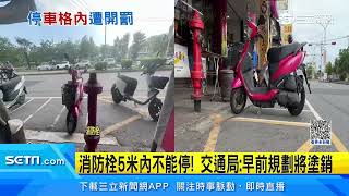 消防栓旁劃停車格 停進去吃罰單惹民怨｜三立新聞網 SETN.com