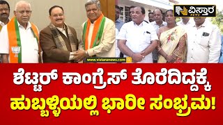 ಜಗದೀಶ್ ಶೆಟ್ಟರ್ ಮನೆಗೆ ಬಿಜೆಪಿ ಕಾರ್ಯಕರ್ತರ ದಂಡು | Jagadish Shettar Return To Bjp | Vistara News