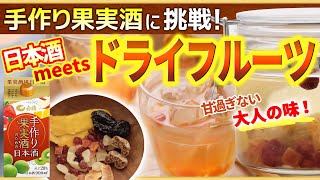 日本酒で！果実酒に挑戦。　ドライフルーツのサングリア