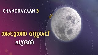 ചന്ദ്രബിംബം ഇതാ കൺമുന്നിൽ! | Chandrayaan-3 Enters Moons Orbit #chandrayan3 #isro #moonlanding