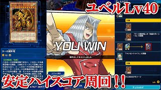 遊戯王デュエルリンクス　ユベルLv40安定ハイスコア周回（2019.12.8／スキルフリー）