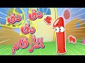 أغنية دق دق دق مين عالباب ؟ الأرقام | قناة نونو بيبي | Nono Baby