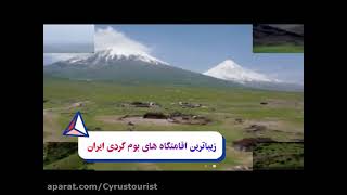 معرفی زیباترین اقامتگاه های بوم گردی ایران کمتر از 5 ثانیه نرم افزار گردشگری سایروس توریست ببینید