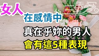 在感情中，真正在乎你的男人，會有這5種表現。-| 三重愛 lovery