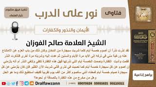 نذر أن يصوم 5 أيام عن كل سيجارة يدخنها وبعد مدة عاد للدخين ثم تذكر النذر فماذا يفعل؟ الشيخ الفوزان