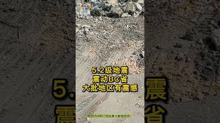 5 2级地震震动BC省 大批地区有震感   #加拿大 #bc省 #阿省 #地震 #埃德蒙顿 #乔治王子城