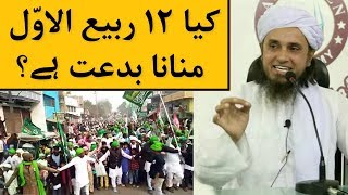 Kiya 12 Rabi Ul Awwal Manana Biddat Hai? Milad Un Nabi | Mufti Tariq Masood | Islamic Group