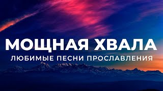 ХВАЛА И ПОКЛОНЕНИЕ | ЛЮБИМЫЕ ПЕСНИ ПРОСЛАВЛЕНИЯ