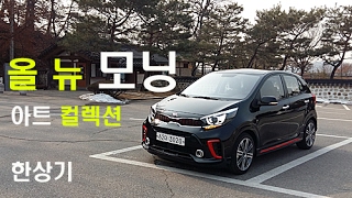 기아 올 뉴 모닝 시승기(Kia All new Picanto 1.0 Test drive) - 2017.02.15