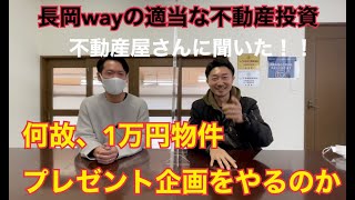 長岡WAYの適当な不動産投資#14『1万円物件企画をやるワケ』／不動産投資の健美家