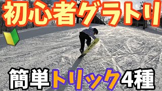 初心者でも出来るグラトリ技‼️ 簡単トリック4種！