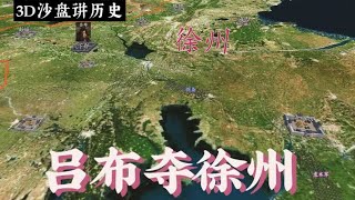 3D沙盘讲历史：三国第7期——吕布夺徐州