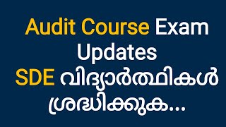 Audit Course Exam Updates... SDE വിദ്യാർത്ഥികൾ ശ്രദ്ധിക്കുക...