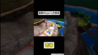 新年のWii party生放送で奇跡が起きました。 #スウィントと上田さん #スウィントの実況 #ゲーム #ゲーム実況 #wiiparty