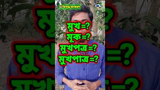 #বানানেরনিয়ম #বাংলাব্যাকরণ #বাংলা #ব্যাকরণ #Grammar #ধ্বনিতত্ত্ব #শব্দতত্ত্ব #বাক্যতত্ত্ব