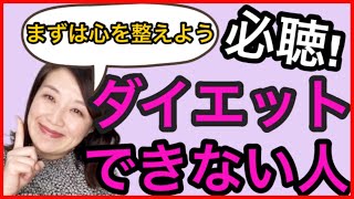 【まずい！】ダイエットできない。涙。なるほど！まずは心を整えて・・・