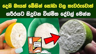 දෙහි බෑයක් බේකින් සෝඩා වල තැවරුවොත් සිදුවන විශ්මිත දේවල් | Health Benefits Of Baking Soda and Lemon