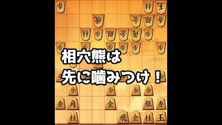 相穴熊は先に噛みついたほうが勝ち！