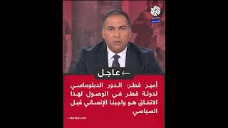 عاجل | أمير قطر: الدور الدبلوماسي لدولة قطر في الوصول لهذا الاتفاق هو واجبنا الإنساني قبل السياسي