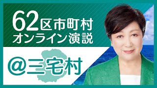 【三宅村】小池百合子から三宅村の皆様へ 東京都知事選挙2020