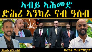 ERIPM | ኣብይ ኣሕመድ ድሕሪ ኣንካራ ናብ ዓሰብ  ¬ በረኸት ሃብተማርያም