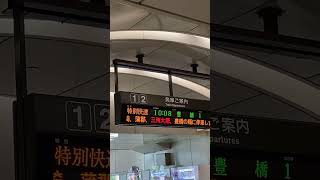 三河大塚駅臨時停車の案内【Qumino】