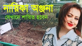 যেখানে নায়িকা অঞ্জনা  শায়িত হবেন | Actress Anjana | Anjana Rahman | নায়িকা অঞ্জনা