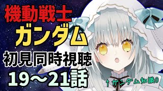 【知識ゼロ】機動戦士ガンダム初見 同時視聴配信🌟19～21話【ファーストガンダム】#vtuber #おばけのぴおん