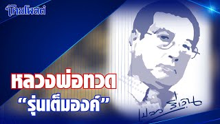 เปลวสีเงิน : หลวงพ่อทวด 'รุ่นเต็มองค์'